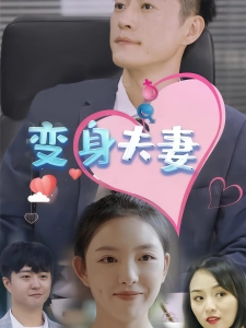 短剧变身夫妻海报