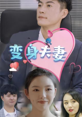 短剧变身夫妻海报