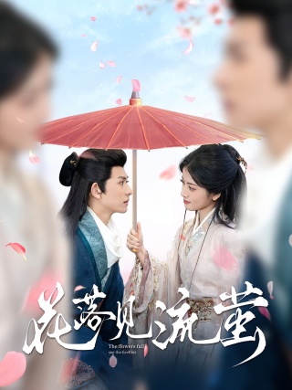 短剧花落见流萤海报