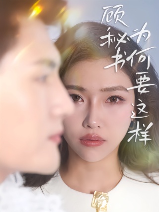 短剧顾秘书为何要这样海报