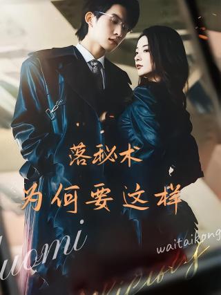 短剧落秘书为何要这样海报