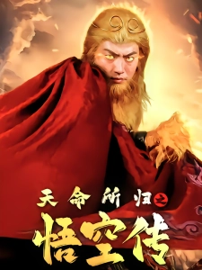 短剧天命所归之悟空传海报