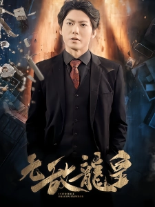 短剧无敌龙皇海报