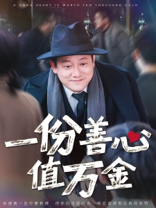 短剧一份善心值万金海报