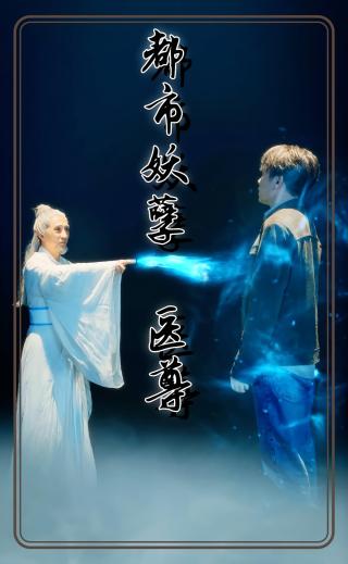 短剧都市妖孽医尊海报