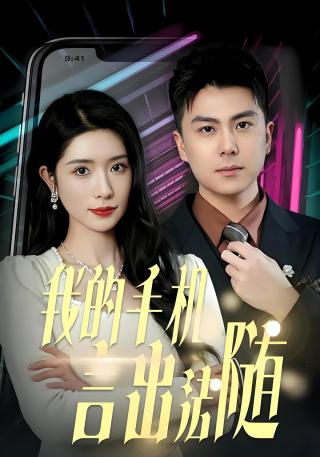 短剧我的手机言出法随海报