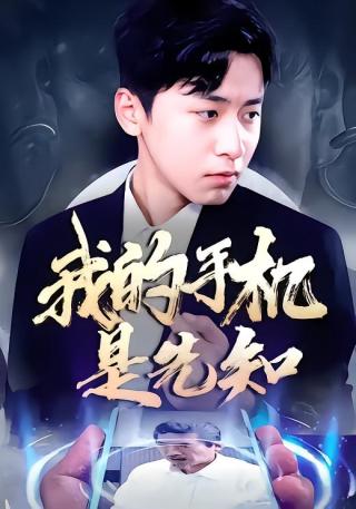 短剧我的手机是先知海报