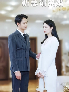 短剧错爱情深，靳总请离婚海报