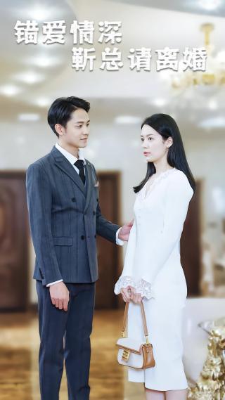 短剧错爱情深，靳总请离婚海报