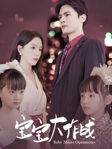 短剧宝宝大作战海报