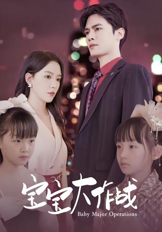 短剧宝宝大作战海报