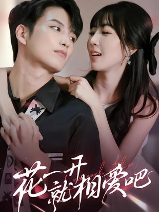 短剧花一开就相爱吧海报