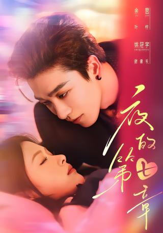 短剧夜的第七章海报