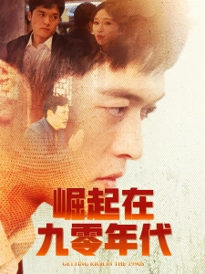 短剧崛起在九零年代海报