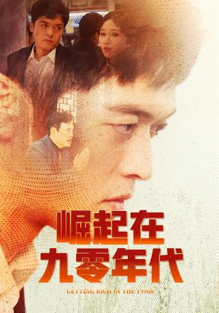 短剧崛起在九零年代海报