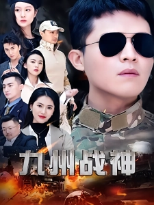 短剧九州战神海报