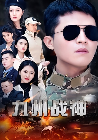 短剧九州战神海报