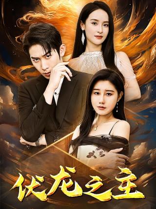 短剧伏龙之主海报