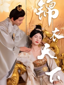 短剧锦衣天下海报