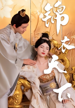 短剧锦衣天下海报