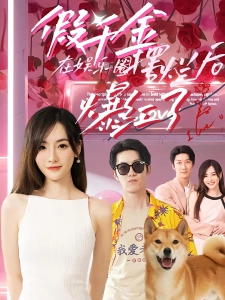 短剧假千金在娱乐圈摆烂后爆红了海报