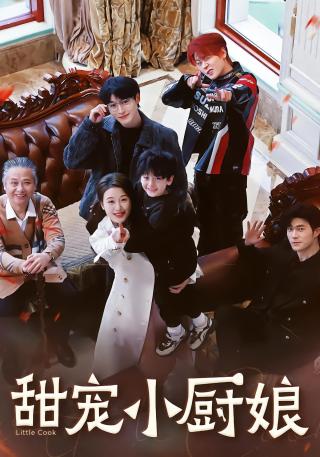 短剧甜宠小厨娘海报