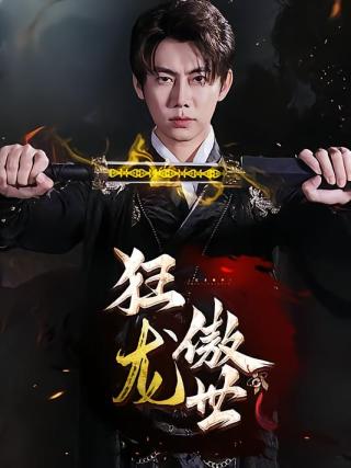 短剧狂龙傲世海报
