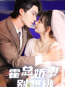 短剧霍总娇妻别想逃海报