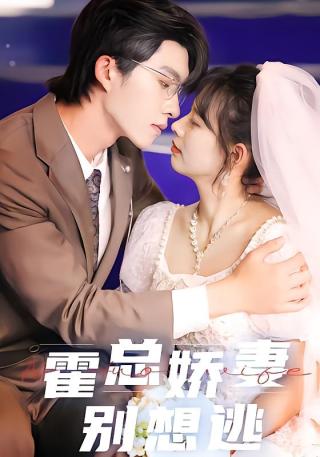 短剧霍总娇妻别想逃海报