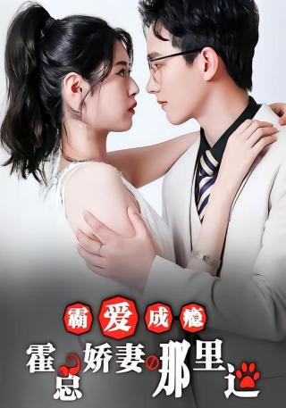 短剧霸爱成瘾：霍总娇妻哪里逃海报