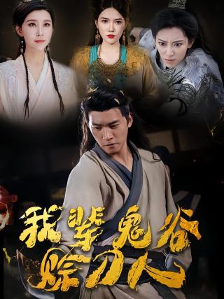 短剧我辈鬼谷赊刀人海报