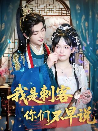 短剧我是刺客你们不早说海报