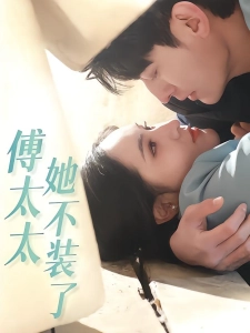 短剧傅太太她不装了海报