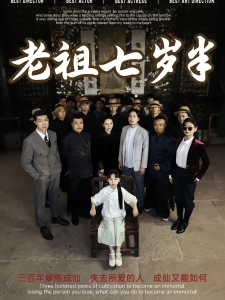 短剧老祖七岁半海报