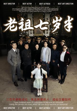 短剧老祖七岁半海报