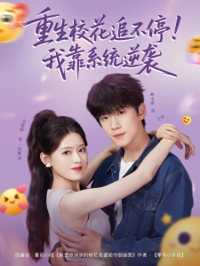 短剧重生校花追不停！我靠系统逆袭海报