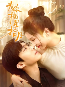 短剧为你摘星拾月海报