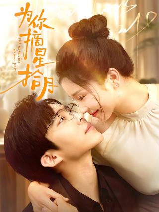 短剧为你摘星拾月海报