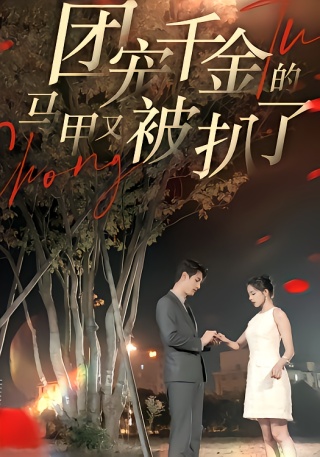 短剧团宠千金的马甲又被扒了海报