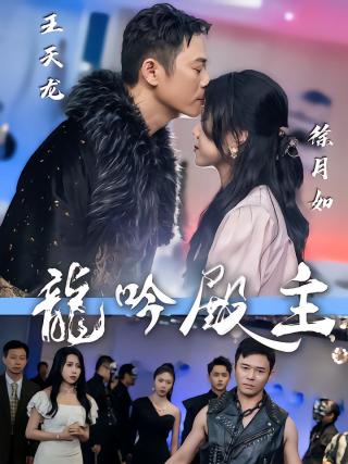 短剧龙吟殿主海报