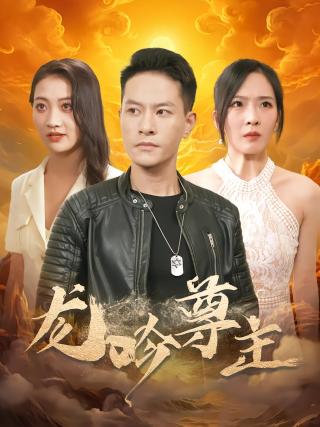 短剧龙吟尊主海报