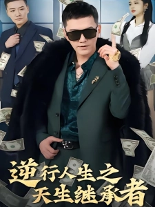 短剧逆行人生之天生继承者海报