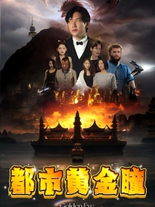 短剧都市黄金瞳海报