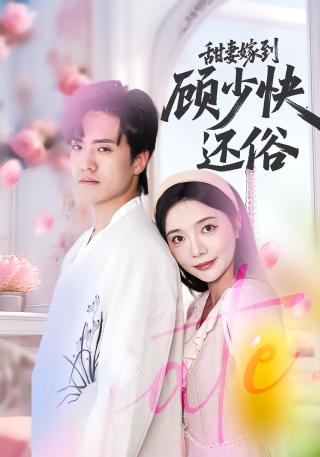 短剧甜妻嫁到，顾少快还俗海报