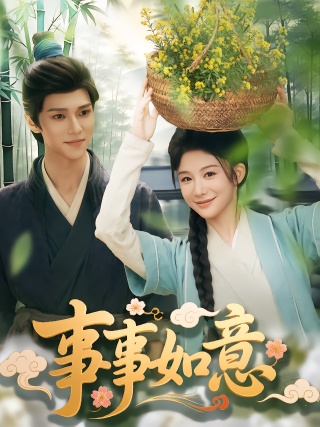 短剧事事如意海报