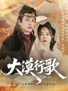 短剧大漠行歌海报