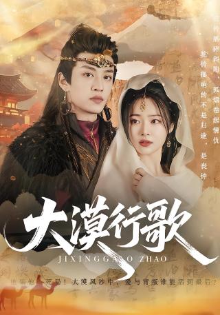 短剧大漠行歌海报