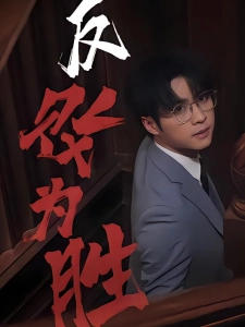 短剧反败为胜海报