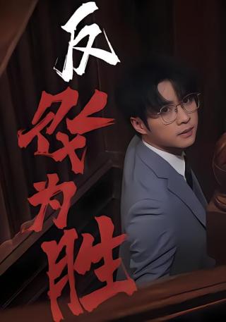 短剧反败为胜海报