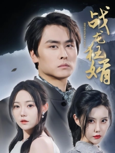 短剧战龙狂婿海报